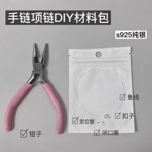 DIY手链项链材料包925纯银套装配件尖嘴钳透明隐形鱼线定制女组合