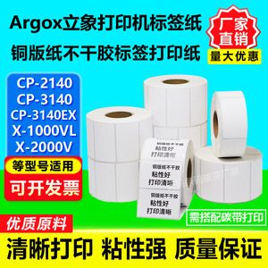 立象ARGOX打印机标签纸 铜版纸CP-2140/3140EX/X-1000VL/2000V标