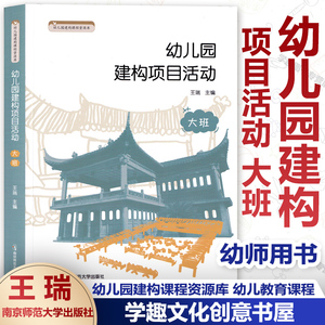 幼儿园建构项目活动 大班 幼儿园建构课程资源库 王瑞 学前教育 幼儿项目化课程 创意拼搭游戏方案 南京师范大学出版社