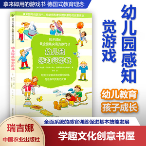 幼儿园感知觉游戏 学前教育 孩子成长全面实用游戏书 给孩子全面系统的感官训练促进基本技能发展 中国农业出版社NYS