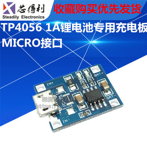 TP4056 1A锂电池专用充电板 充电模块 冲电器 MICRO接口 麦克USB