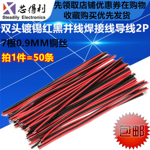 红黑并线线仔 10CM 15CM 双头镀锡 连接线 焊接线 导线2P（50条）