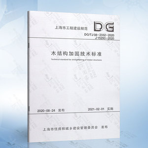 木结构加固技术标准DG/TJ 08-2332-2020 上海市工程建设规范