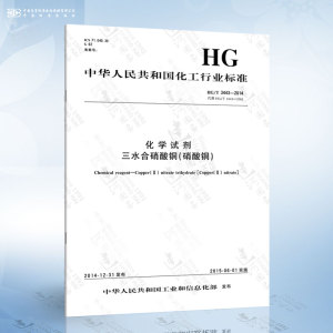 HG/T 3443-2014 化学试剂 三水合硝酸铜(硝酸铜)