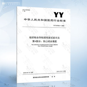 YY/T 0729.4-2009 组织粘合剂粘接性能试验方法 第4部分：伤口闭合强度