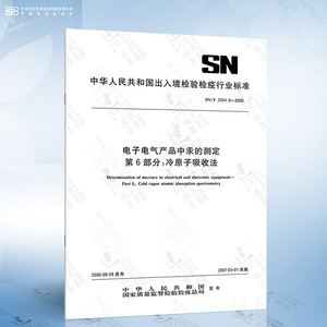 SN/T 2004.6-2006 电子电气产品中汞的测定 第6部分：冷原子吸收法