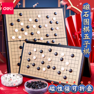 得力围棋五子棋子儿童初学套装正品带磁性五指棋棋盘黑白五字棋子