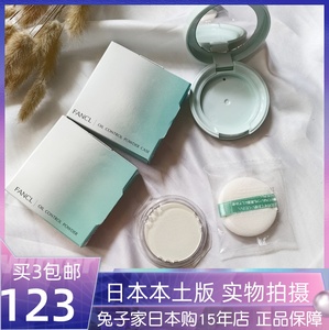 23.5产 日本FANCL/芳珂无添加控油粉末粉饼/粉芯粉扑+专用盒6g