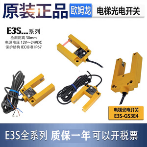 U型光电开关E3S-GS3E4 GS30E4 GS3B4 电梯金属平层感应开关传感器