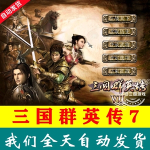 三国群英传7原版电脑PC单机游戏官方激活可人工远程教学Steam正版