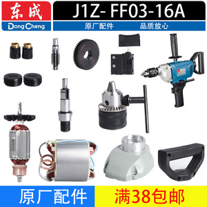 东成J1Z- FF03-16A手电钻飞机钻搅拌机转定子齿轮开关碳刷配件