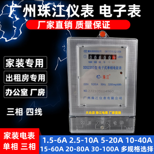 广州珠江仪表电子表单相家装电能表5-20A出租房电表三相表30-100A
