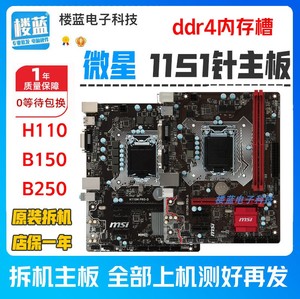 msi微星 H110  B150 主板B250 ddr4 主板1151针 原装拆机二手