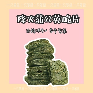 【一只笨鼠】仓鼠花枝鼠金丝熊兔子荷兰猪夏季降火烘干蒲公英脆片