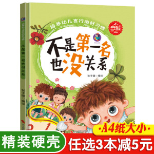 3本减5元】不是第一名也没关系 儿童绘本睡前故事书3-6周岁幼儿园字少图多硬皮精装宝宝情商绘本小中大班A4大本硬壳封面挫折教育