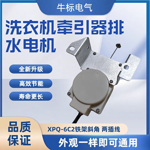 全自动洗衣机牵引器XPQ-6C2排水电机排水阀2孔原装洗衣机配件包邮