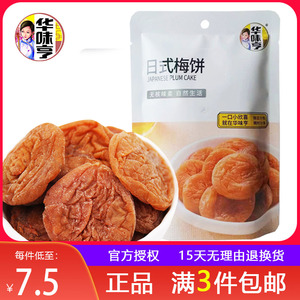 3袋包邮【华味亨 日式梅饼52g】蜜饯酸甜话梅肉青梅果脯果干 零食