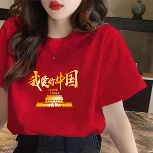 我爱中国烫印短袖t恤夏棉质大红学生班服大妈广场舞服演出服女装