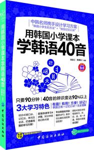 【正版现货】用韩国小学课本学韩语40音 高俊江，贾蕙如 编着