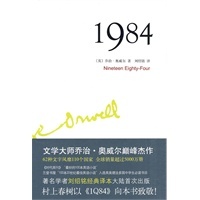 【保证正版】1984(村上春树以1Q84》向本书致敬！学者刘绍铭经典