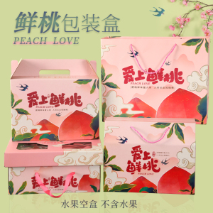 桃子包装盒3-8斤装鲜桃纸盒纸箱水蜜桃油桃脆桃原创水果礼品盒