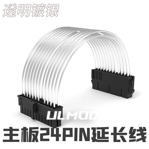 ULMOD  ATX电源 主板24pin延长线透明 镀银加长线 24针电源延长线