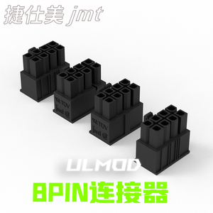 ULMOD JMT 捷仕美 8PIN 8针连接器 电脑MOD胶壳 黑色尼龙无卤阻燃