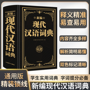 2024正版中国现代汉语词典词语字典词典高中初中小学生语文词典第七7版8版精装非最新版新编成语专用汉语大辞典工具书