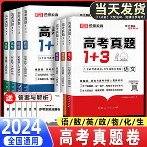 2024高考真题卷1+3语文数学英语物理化学政治生物十年高考真题全国卷高中高三复习资料模拟卷子文综五年高考真题必刷卷42套汇编