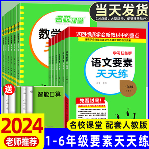 2024版语文要素天天练人教版一二三四五六年级上册下册语文数学核心素养天天练每日一练同步专项训练小学教材名校课堂单元测试卷