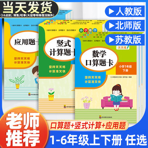 口算题卡一二三四五六年级上册下册数学应用题竖式计算人教版北师大版小学生思维训练专项练习册题天天练每日一练20以内的加减法