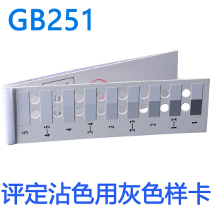 纺织色卡ISO/GB250 GB251变色灰卡沾色灰卡评定变色用灰色样卡