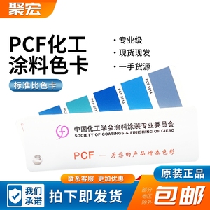 PCF中国化工学会涂料涂装粉末喷涂国标色卡油漆木器涂标准比色卡