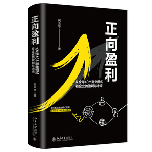 正向盈利：从全球40个商业模式看企业的盈利与未来 北京大学旗舰店正版