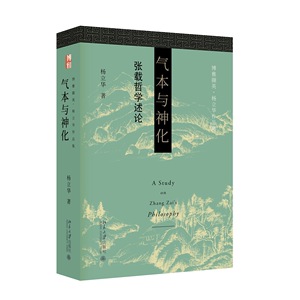 气本与神化 杨立华 宋明理学 中国哲学研究热点 张载哲学回置入历史的精神语境的过程 虚与气 神与化 感与性 北京大学旗舰店正版