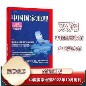 【产区蓝皮书 双沟/中国湿地名酒】中国国家地理2022年10月别册