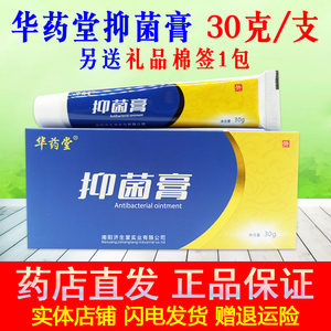 【药店直发】正品华药堂抑菌膏30g南阳济生堂皮肤止痒清洁润肤膏