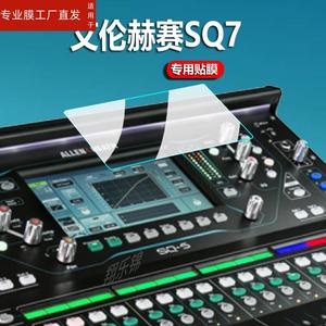 适用艾伦赫赛SQ7数字混音器贴膜SQ5/SQ6萤幕保护膜ALLEN&HEATH演出数字混音器7寸保护膜非钢化膜机器防爆防刮