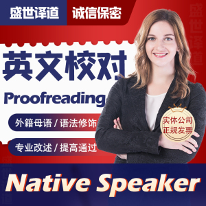 人工翻译proofreading英文母语润色英语语法校对ps文章摘要简历cv