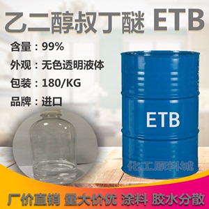 乙二醇叔丁基醚ETB 乙二醇叔丁醚 油墨稀释清洗剂 500ml/瓶包邮