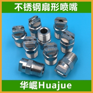 Huajue华崛牌喷嘴 不锈钢扇形喷嘴喷头H1/4VV-11001 6501 9501