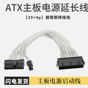 包邮ATX机箱主板24pin电源启动接口延长线(20+4P)转接线24p转20p