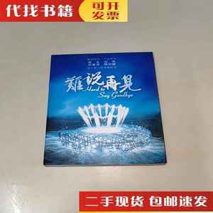二手书2008年奥运会《难说再见》单曲CD，成龙刘欢刘德华周华健