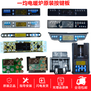 一均电暖炉控制板电暖炉主板按键板一均电暖炉配件显示板按键板