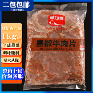 味知香黑胡椒牛肉片1kg装 便捷菜小牛肉披萨冷冻家常半成品