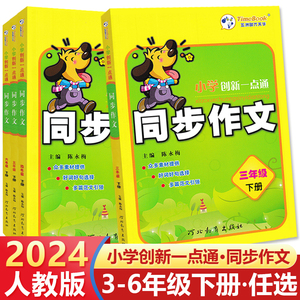 2024版同步作文三年级四年级五年级六年级上册下册任选人教版小学语文作文教材同步训练辅导课堂练习作文全解小学生作文书范文大全