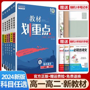 新教材2024教材划重点高中语文数学英语物理化学生物政治历史地理选择性必修第一1二2三3四4册任选人教版高一高二选修上册下册同步