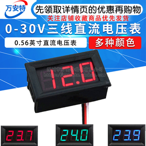 0.56寸LED直流电压表DC0-30V三线数显数字电压表显示器12V/24V