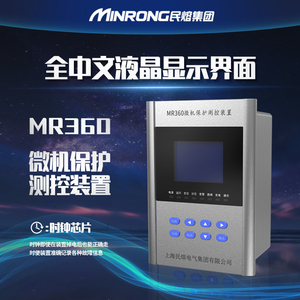 民熔微机测控保护装置MR360变压保护器充气柜继电综保线路中置柜
