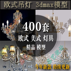 室内设计3D模型欧式风格吊灯3Dmax灯具 3D单体模型库客厅餐厅吊灯